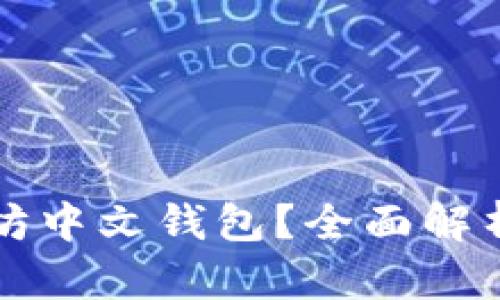 什么是以太坊中文钱包？全面解析及使用指南