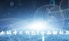 什么是以太坊中文钱包？