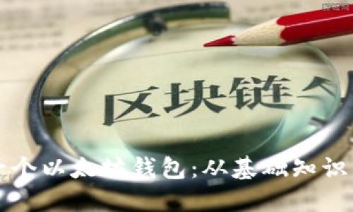 如何注册一个以太坊钱包：从基础知识到实用指南