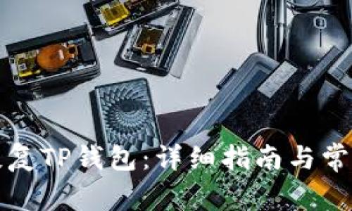 如何有效恢复TP钱包：详细指南与常见问题解答