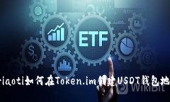 briaoti如何在Token.im创建U