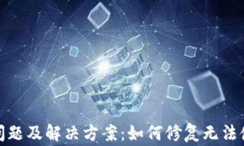 
TP钱包常见问题及解决方案：如何修复无法使用的TP钱包