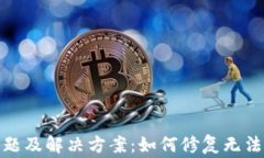 TP钱包常见问题及解决方案