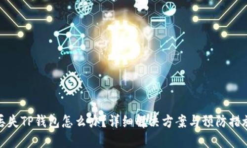 丢失TP钱包怎么办？详细解决方案与预防措施