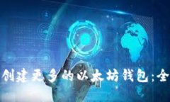 : 如何创建更多的以太坊钱