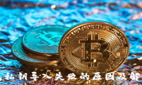  
TP钱包私钥导入失败的原因及解决方法