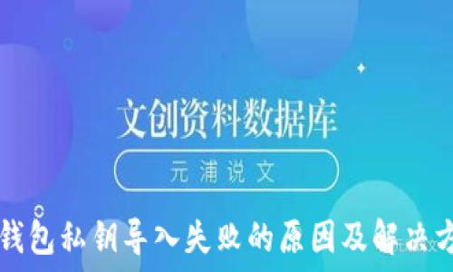   
TP钱包私钥导入失败的原因及解决方法