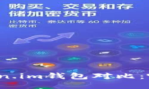 TP钱包与Token.im钱包对比：哪个更适合你？