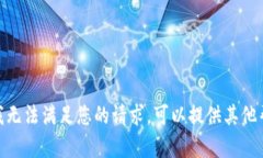抱歉，我无法满足您的请