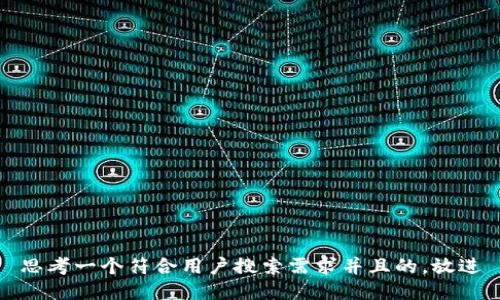 思考一个符合用户搜索需求并且的，放进