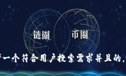 思考一个符合用户搜索需求并且的，放进