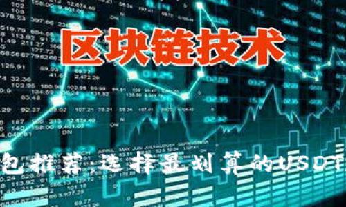 2023年USDT最佳钱包推荐：选择最划算的USDT存储和交易解决方案