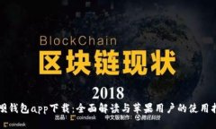 钱呗钱包app下载：全面解