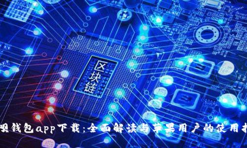钱呗钱包app下载：全面解读与苹果用户的使用指南