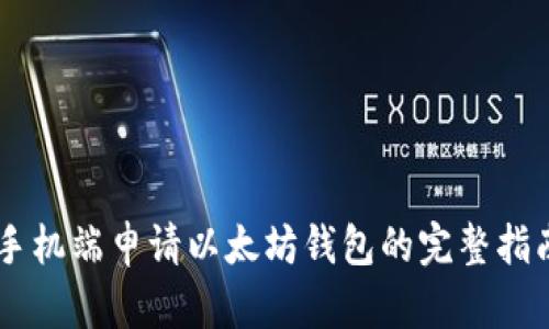 手机端申请以太坊钱包的完整指南