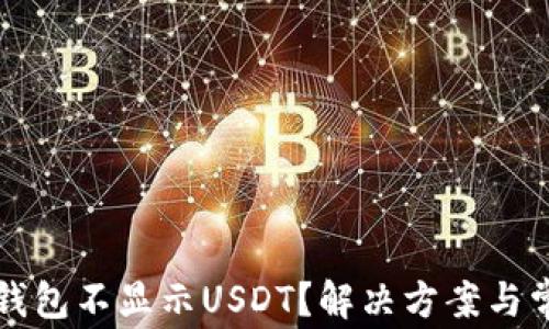 
为什么我的钱包不显示USDT？解决方案与常见问题解答