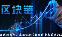 为什么我的钱包不显示U