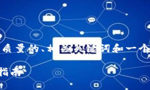 注意：由于实际内容较多，我将为您提供一个高质量的、相关关键词和一个详细的内容大纲。具体内容可以分段逐步展开。

如何在电脑上下载和安装TP钱包：全方位步骤指南