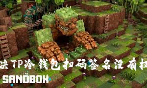 如何解决TP冷钱包扫码签名没有权限问题