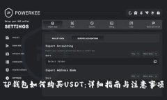 TP钱包如何购买USDT：详细