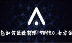 TP钱包如何便捷转账 TRC2