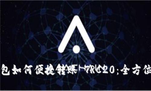 TP钱包如何便捷转账 TRC20：全方位指南