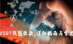 如何使用USDT钱包收款：详