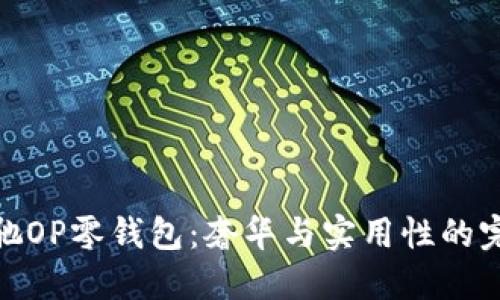 探索古驰OP零钱包：奢华与实用性的完美结合