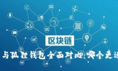 TP钱包与狐狸钱包全面对比