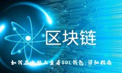 如何在电脑上查看SOL钱包
