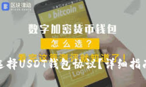 如何查看和选择USDT钱包协议？详细指南与实用建议