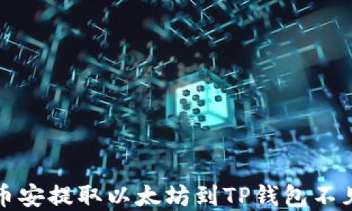 
如何解决币安提取以太坊到TP钱包不见了的问题
