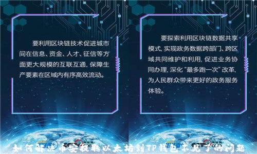 
如何解决币安提取以太坊到TP钱包不见了的问题