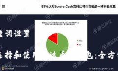 与关键词设置如何选择和