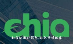 如何使用TP钱包，避免卡顿