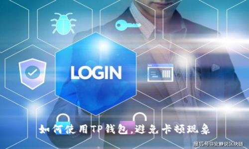 如何使用TP钱包，避免卡顿现象