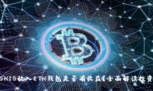 : 将SHIB放入ETH钱包是否有收益？全面解读投资策略