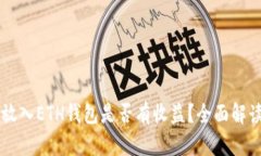 : 将SHIB放入ETH钱包是否有