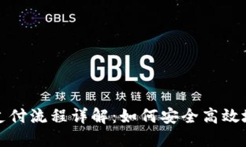 : 比特币冷钱包支付流程详解：如何安全高效地进行比特币交易