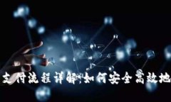: 比特币冷钱包支付流程详