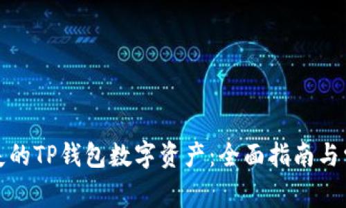 如何找回丢失的TP钱包数字资产：全面指南与常见问题解答