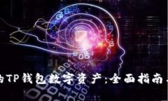 如何找回丢失的TP钱包数字