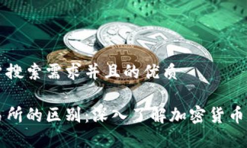 思考一个符合用户搜索需求并且的优质

以太坊钱包与交易所的区别：深入了解加密货币存储和交易的方式