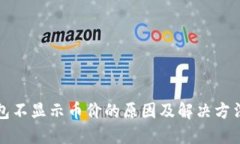 TP钱包不显示币价的原因及