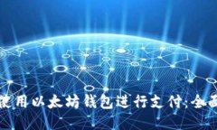 如何使用以太坊钱包进行