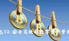 TP钱包V2：安全高效的数字
