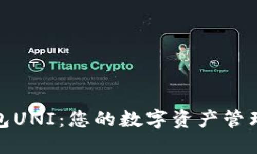 探索钱包UNI：您的数字资产管理新选择