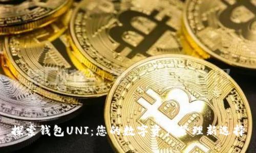 探索钱包UNI：您的数字资产管理新选择