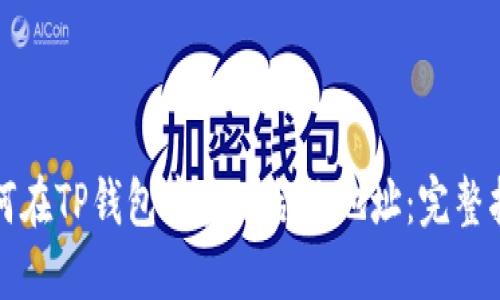 如何在TP钱包中查看合约地址：完整指南