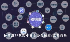 如何在TP钱包中查看合约地